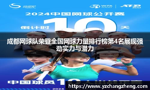 成都网球队荣登全国网球力量排行榜第4名展现强劲实力与潜力