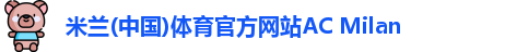 米兰体育官方网站